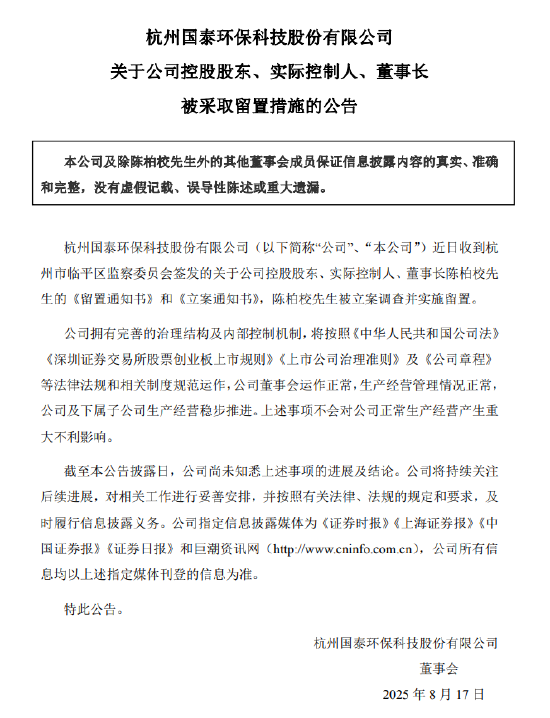 鼎冠优配 国泰环保：公司控股股东、实控人、董事长陈柏校被采取留置措施