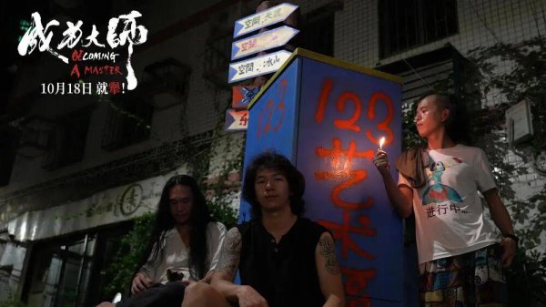 牛牛配 《成为大师》10月18日致敬每位追梦“犟人”